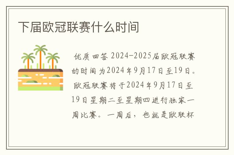 下届欧冠联赛什么时间