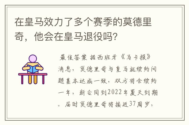 在皇马效力了多个赛季的莫德里奇,他会在皇马退役吗?