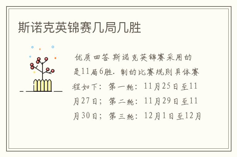 斯诺克英锦赛几局几胜
