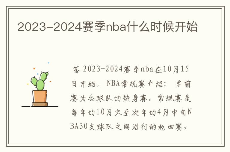 2023-2024赛季nba什么时候开始