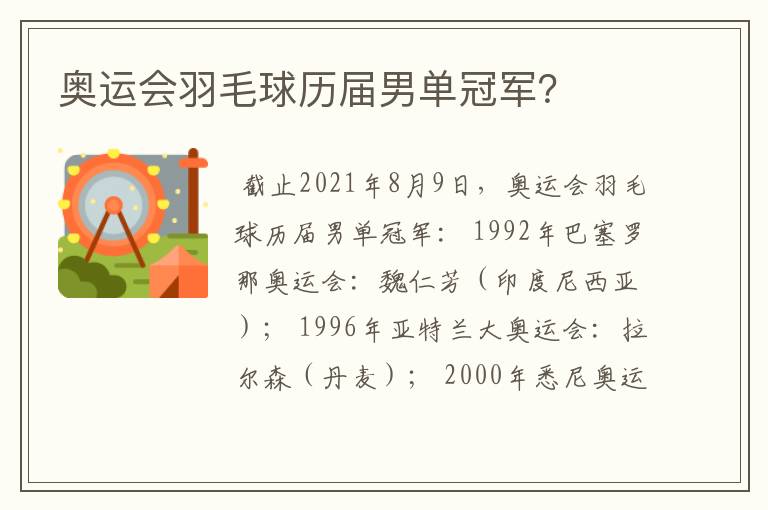 奥运会羽毛球历届男单冠军?