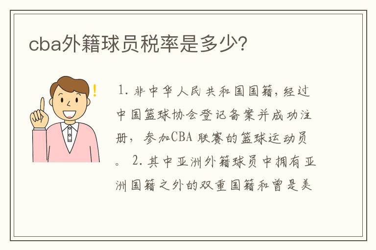 cba外籍球员税率是多少?