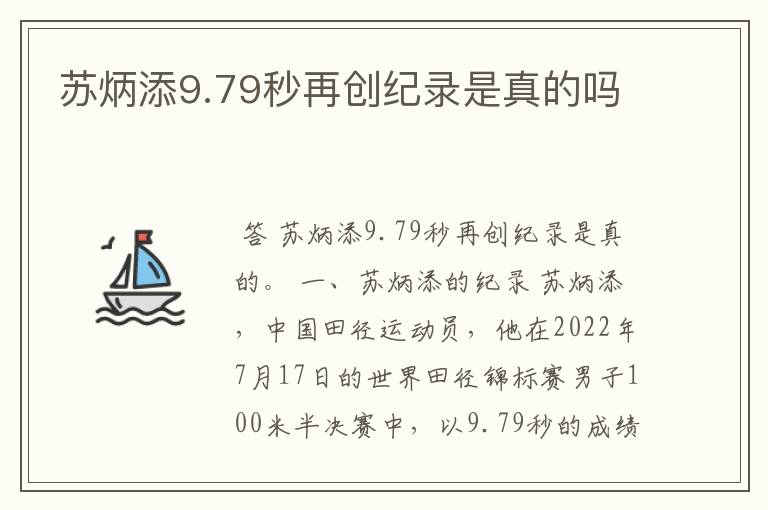 苏炳添9.79秒再创纪录是真的吗