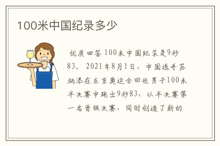 100米中国纪录多少