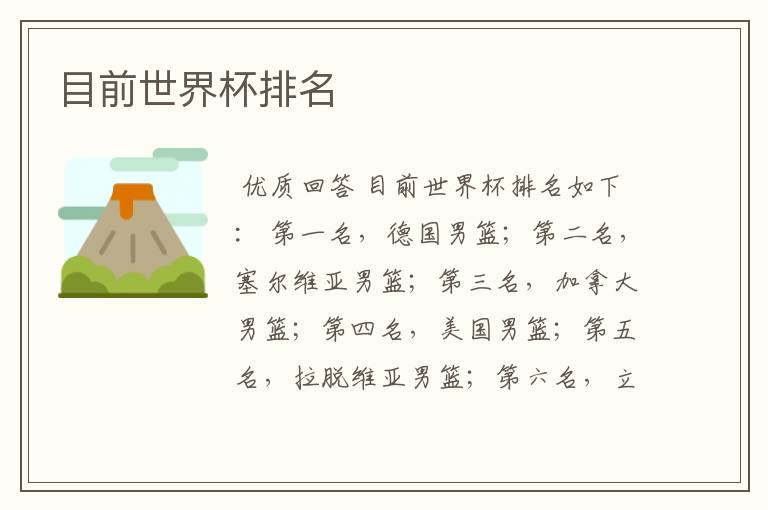 目前世界杯排名