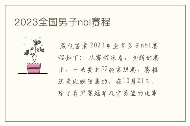 2023全国男子nbl赛程