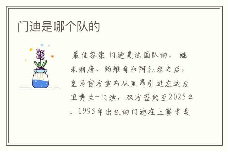 门迪是哪个队的