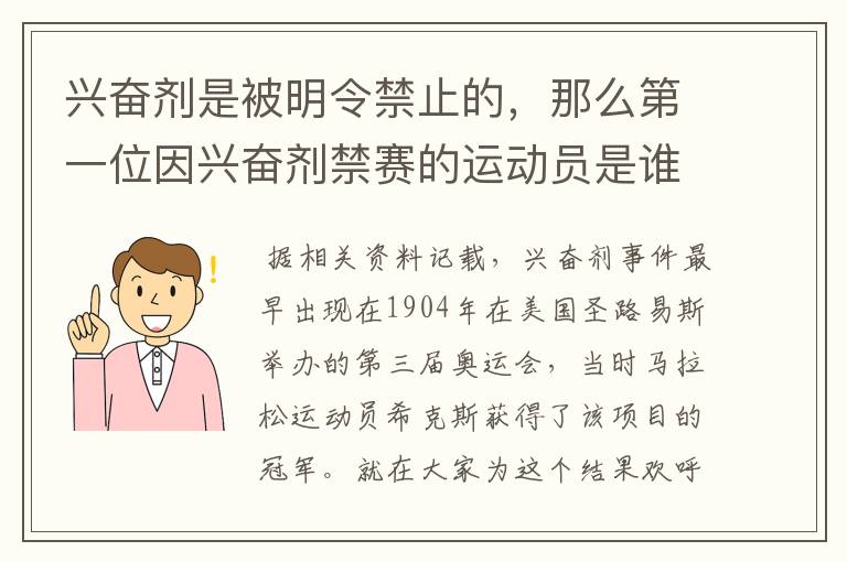 兴奋剂是被明令禁止的,那么第一位因兴奋剂禁赛的运动员是谁呢?