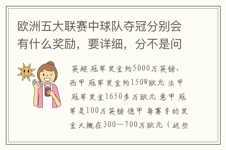 欧洲五大联赛中球队夺冠分别会有什么奖励,要详细,分不是问题