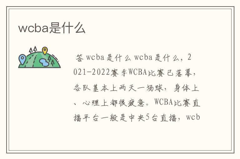 wcba是什么