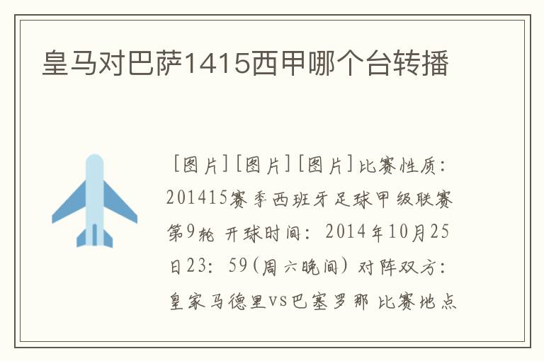 皇马对巴萨1415西甲哪个台转播