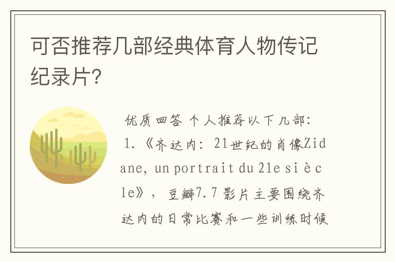 可否推荐几部经典体育人物传记纪录片?