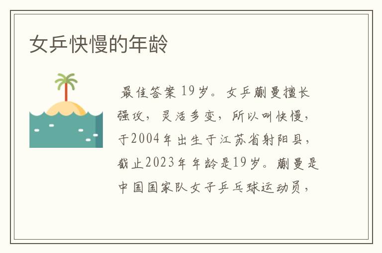 女乒快慢的年龄