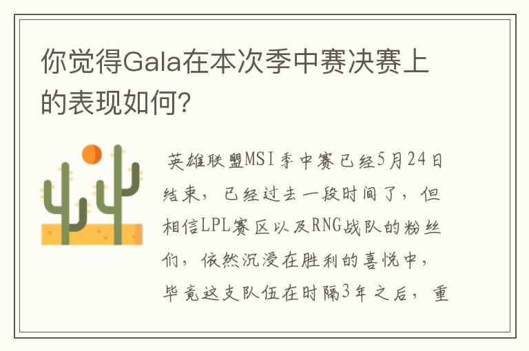 你觉得Gala在本次季中赛决赛上的表现如何?