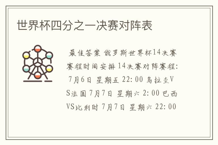 世界杯四分之一决赛对阵表
