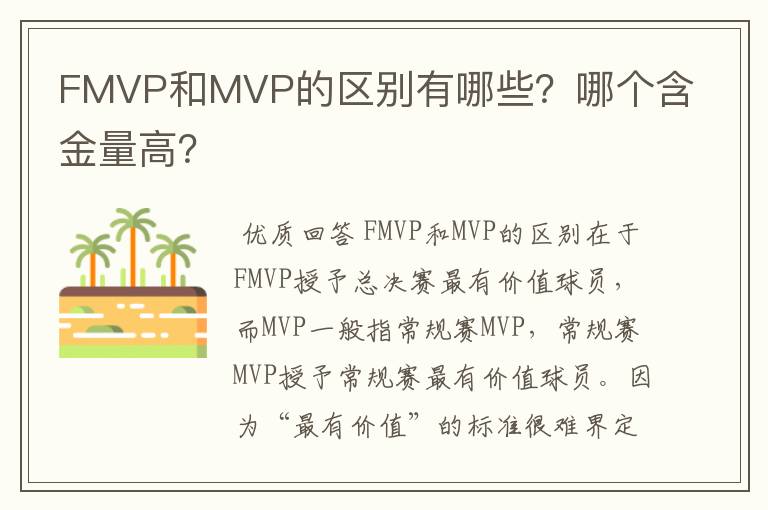 FMVP和MVP的区别有哪些？哪个含金量高？