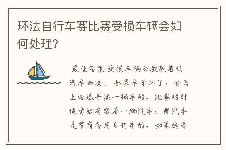 环法自行车赛比赛受损车辆会如何处理？