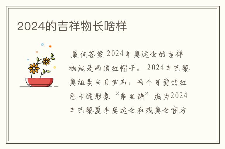 2024的吉祥物长啥样