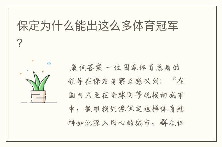 保定为什么能出这么多体育冠军?