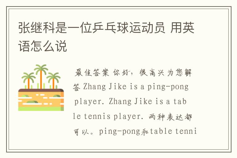 张继科是一位乒乓球运动员 用英语怎么说