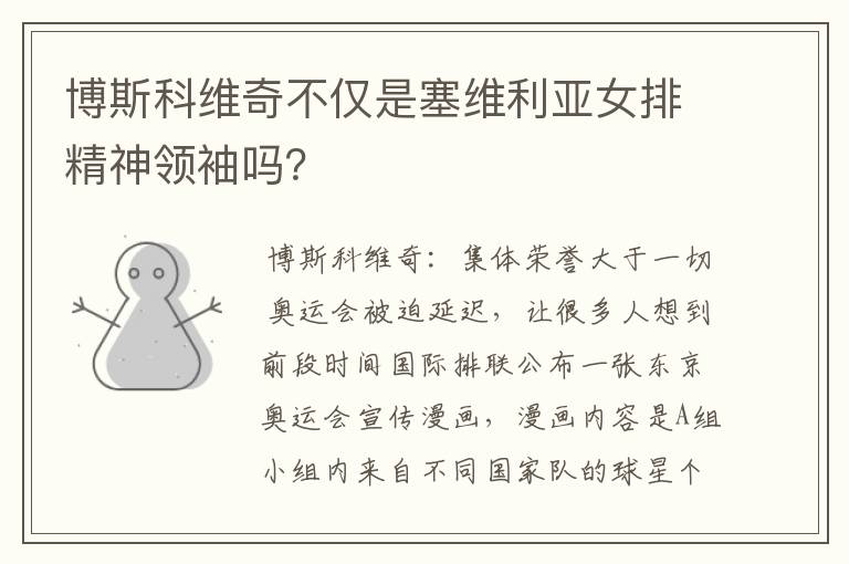 博斯科维奇不仅是塞维利亚女排精神领袖吗?
