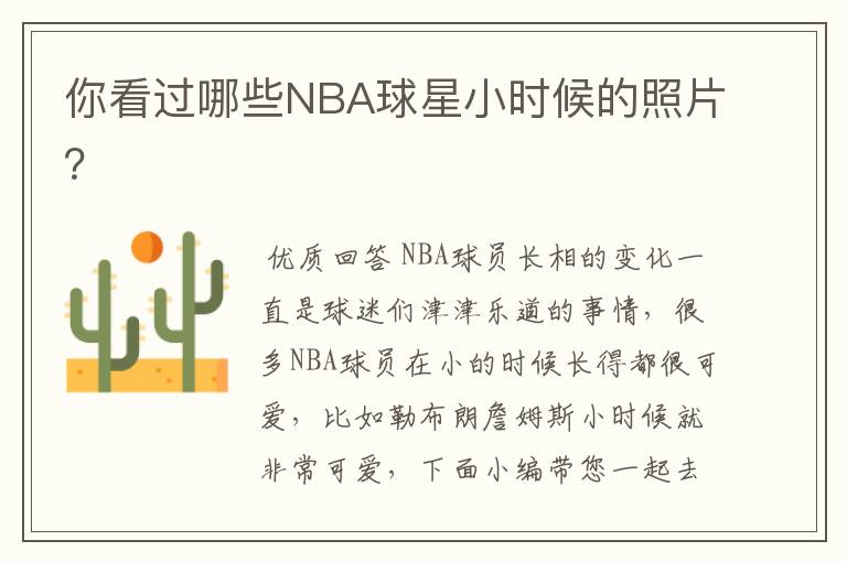 你看过哪些NBA球星小时候的照片?
