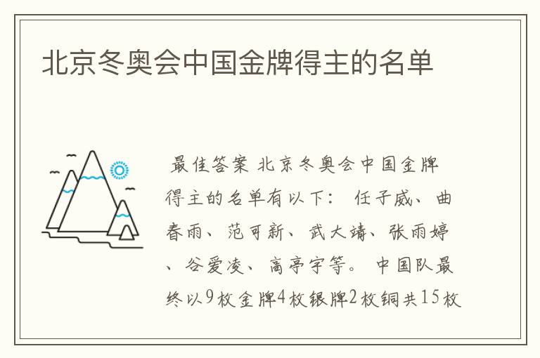 北京冬奥会中国金牌得主的名单