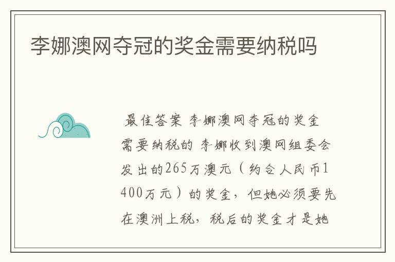 李娜澳网夺冠的奖金需要纳税吗