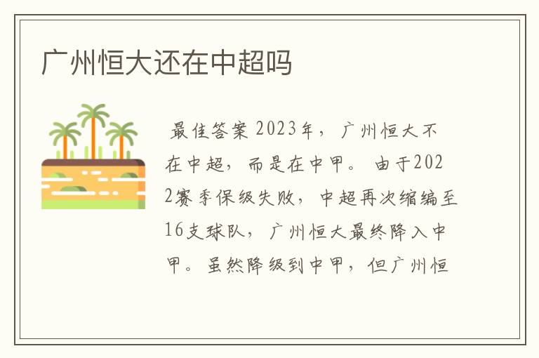 广州恒大还在中超吗
