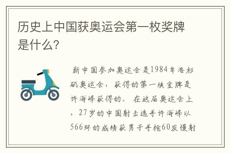 历史上中国获奥运会第一枚奖牌是什么?