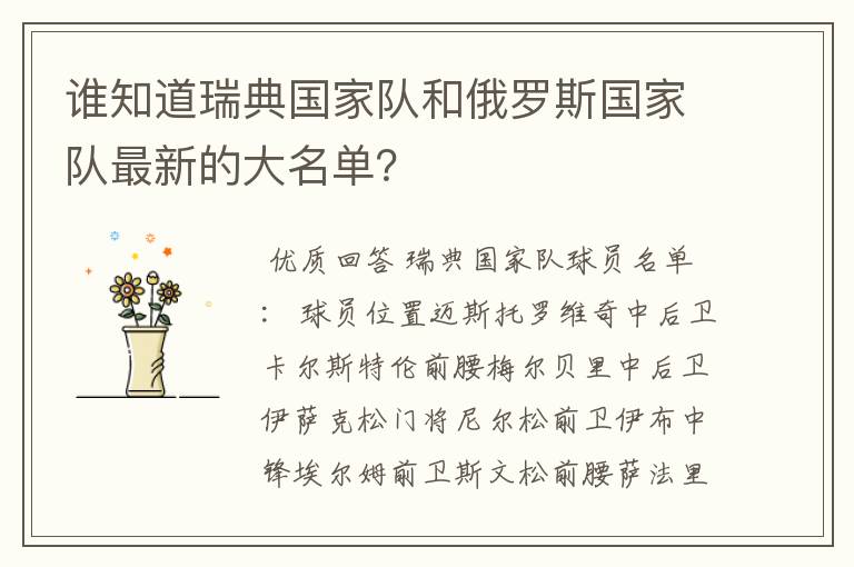 谁知道瑞典国家队和俄罗斯国家队最新的大名单?