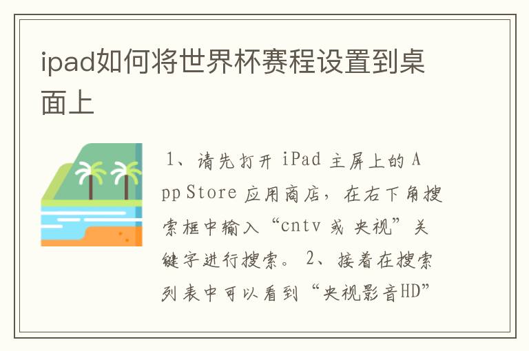 ipad如何将世界杯赛程设置到桌面上