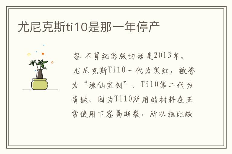 尤尼克斯ti10是那一年停产