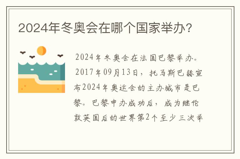 2024年冬奥会在哪个国家举办?