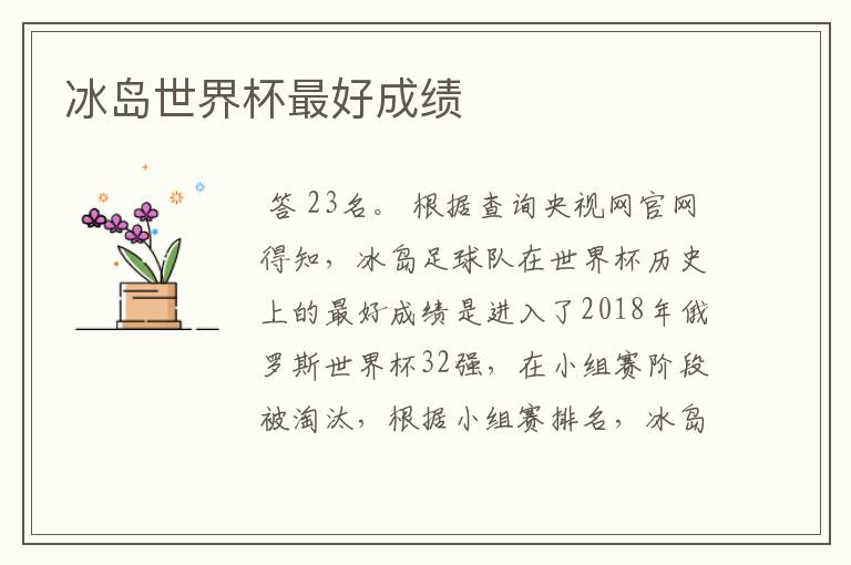 冰岛世界杯最好成绩