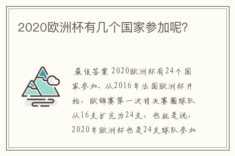 2020欧洲杯有几个国家参加呢?