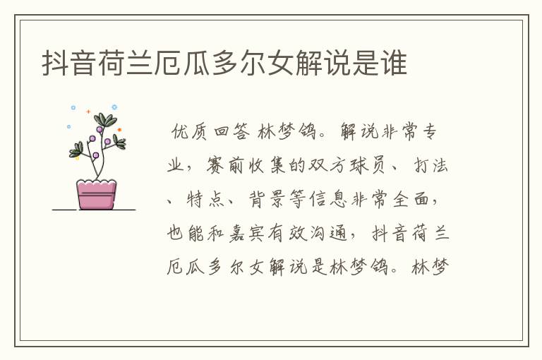 抖音荷兰厄瓜多尔女解说是谁