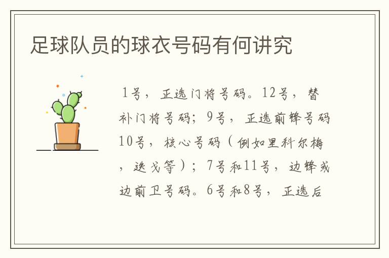 足球队员的球衣号码有何讲究