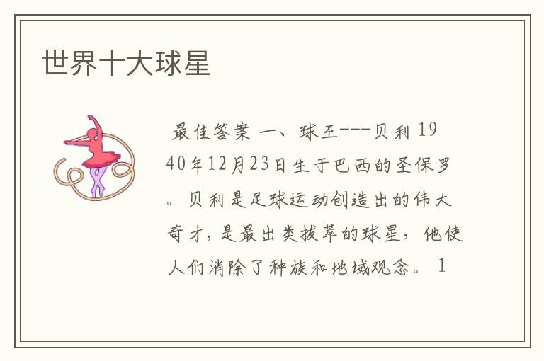 世界十大球星