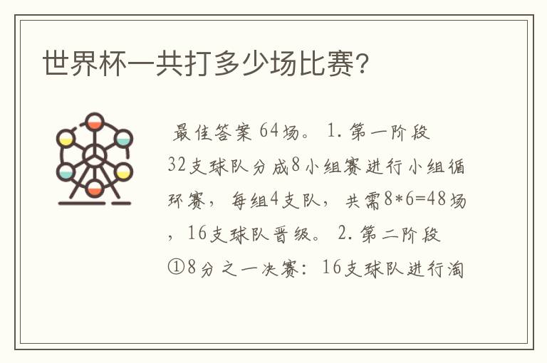 世界杯一共打多少场比赛?