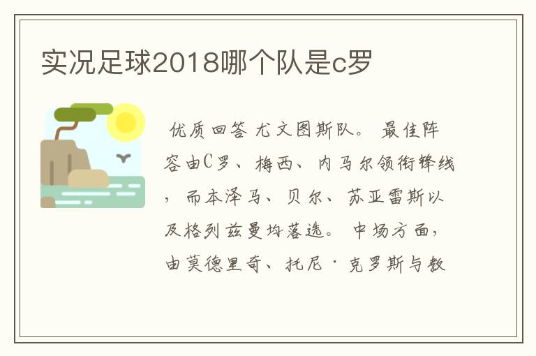 实况足球2018哪个队是c罗