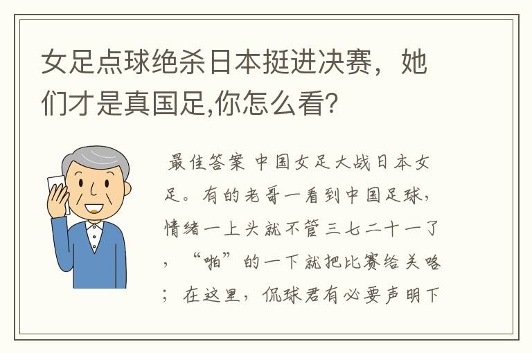女足点球绝杀日本挺进决赛,她们才是真国足,你怎么看?