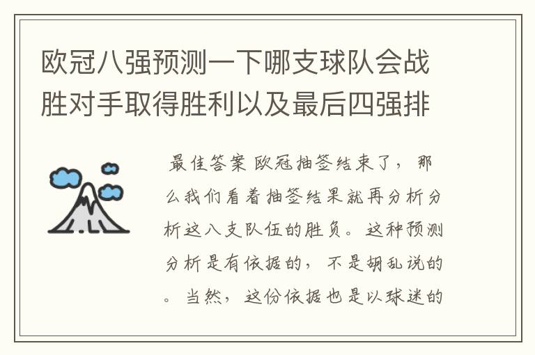 欧冠八强预测一下哪支球队会战胜对手取得胜利以及最后四强排名?