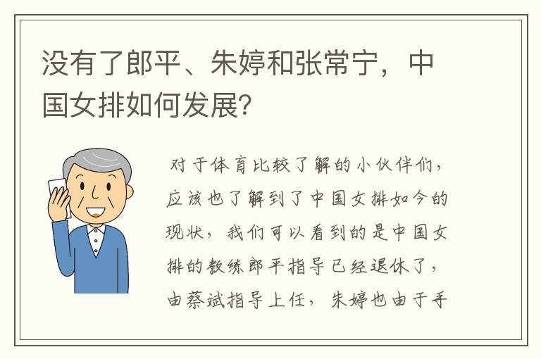 没有了郎平、朱婷和张常宁,中国女排如何发展?