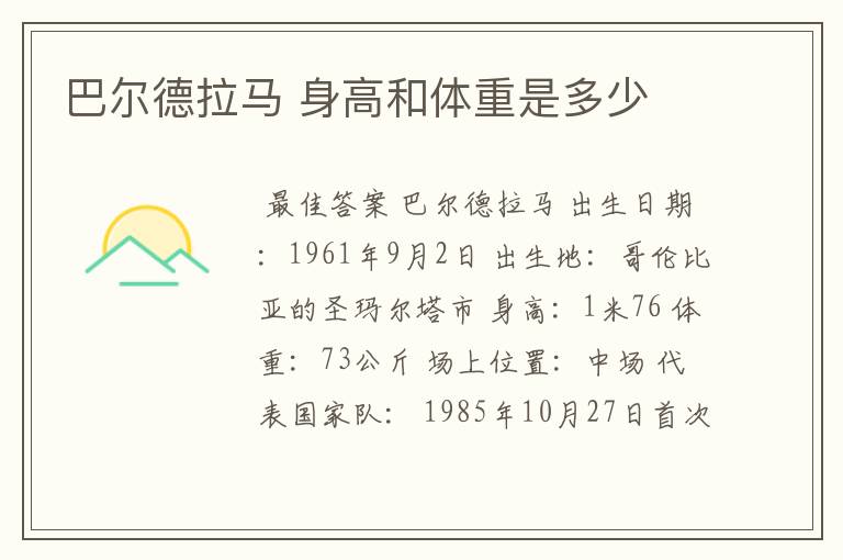 巴尔德拉马 身高和体重是多少