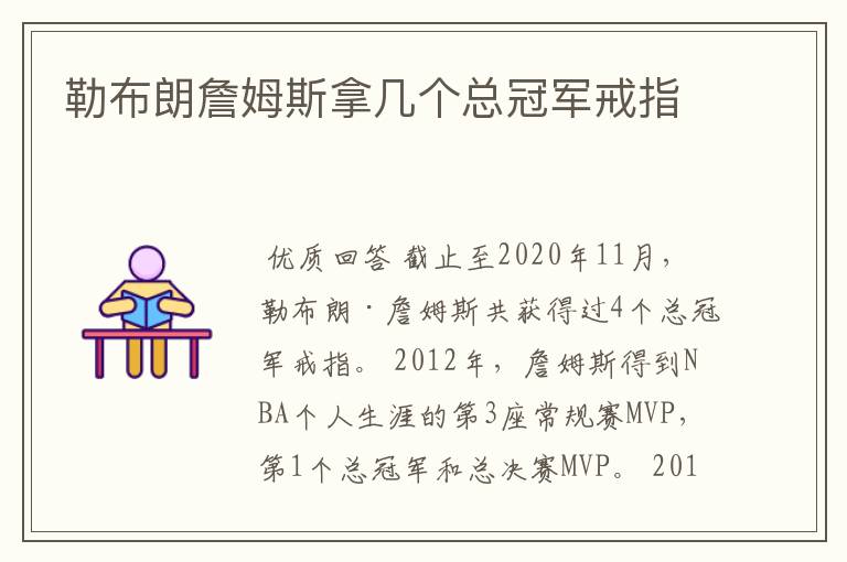 勒布朗詹姆斯拿几个总冠军戒指