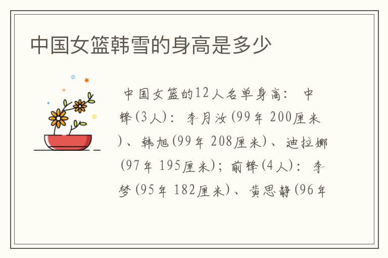 中国女篮韩雪的身高是多少