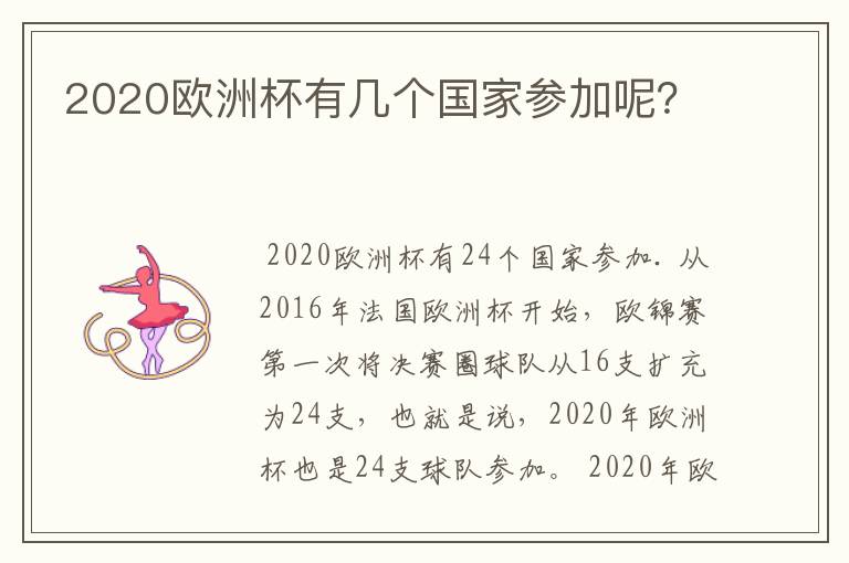 2020欧洲杯有几个国家参加呢?
