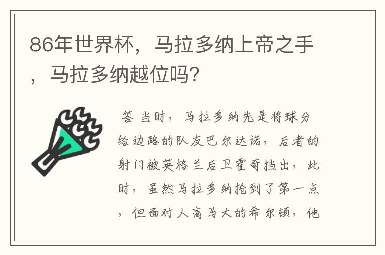 86年世界杯,马拉多纳上帝之手,马拉多纳越位吗?