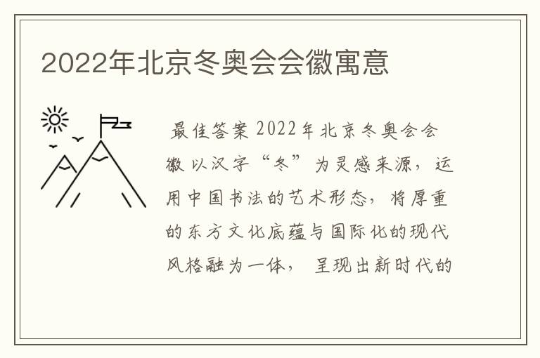 2022年北京冬奥会会徽寓意